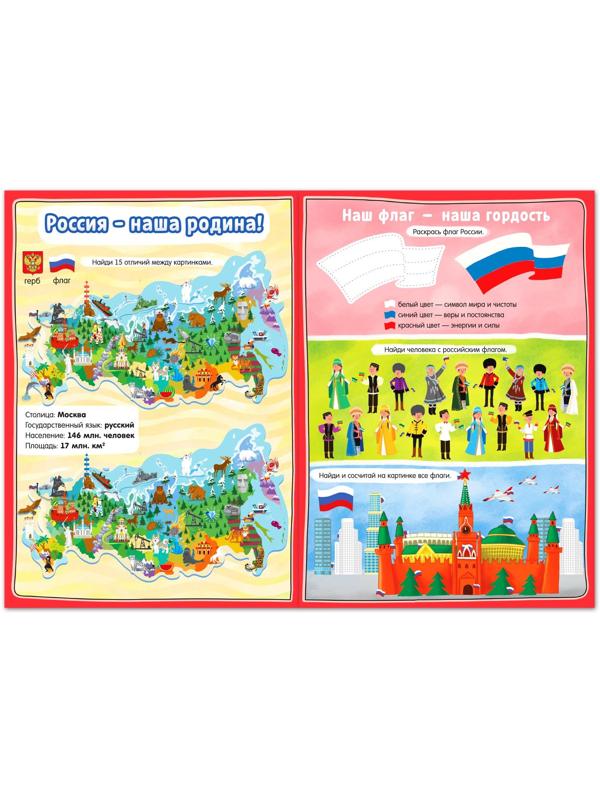 Книга с активити-заданиями «Россия», 16 стр., формат А4