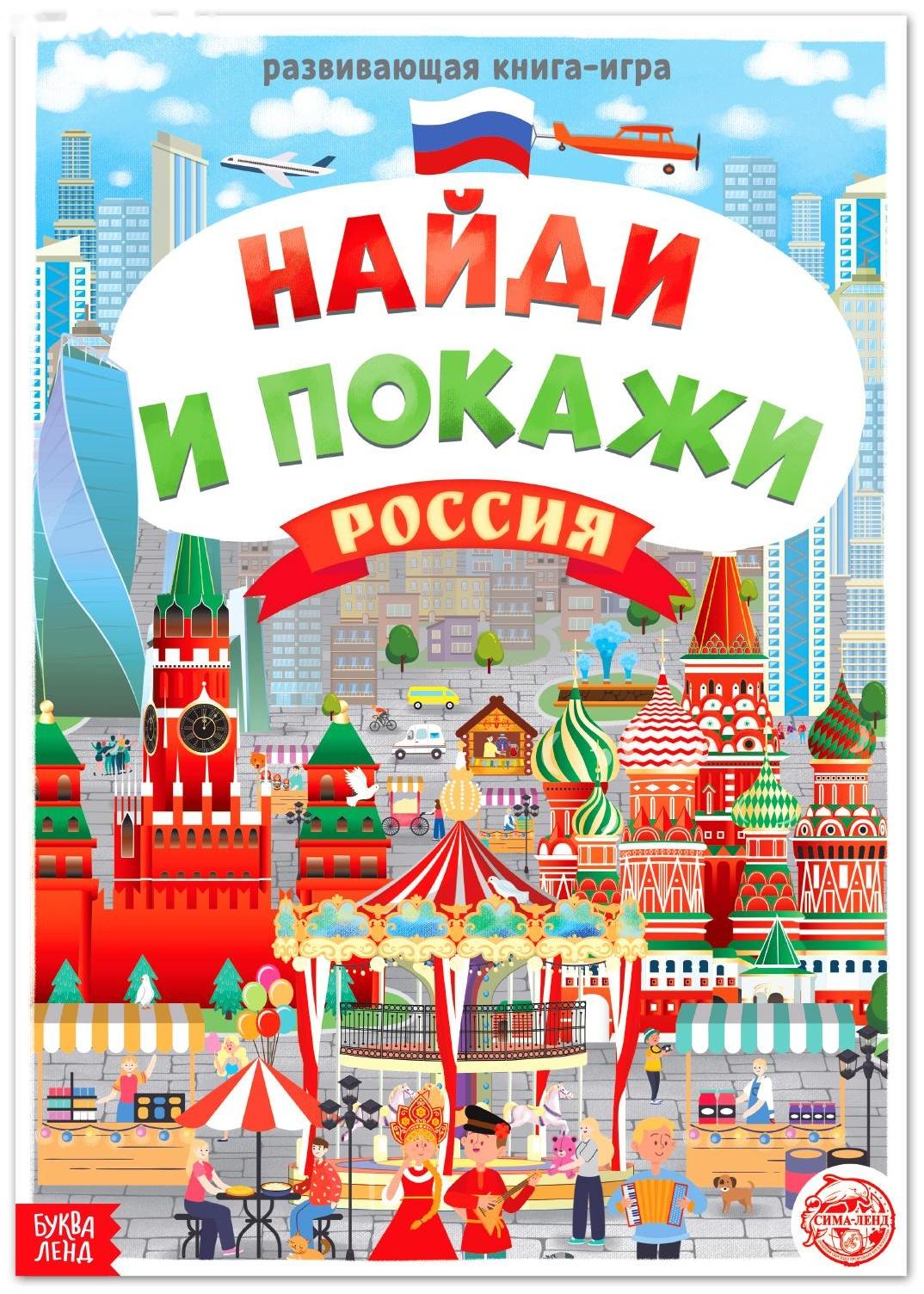 Книга «Найди и покажи. Россия», 16 стр., формат А4