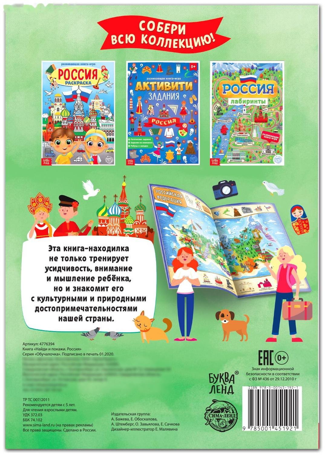 Книга «Найди и покажи. Россия», 16 стр., формат А4