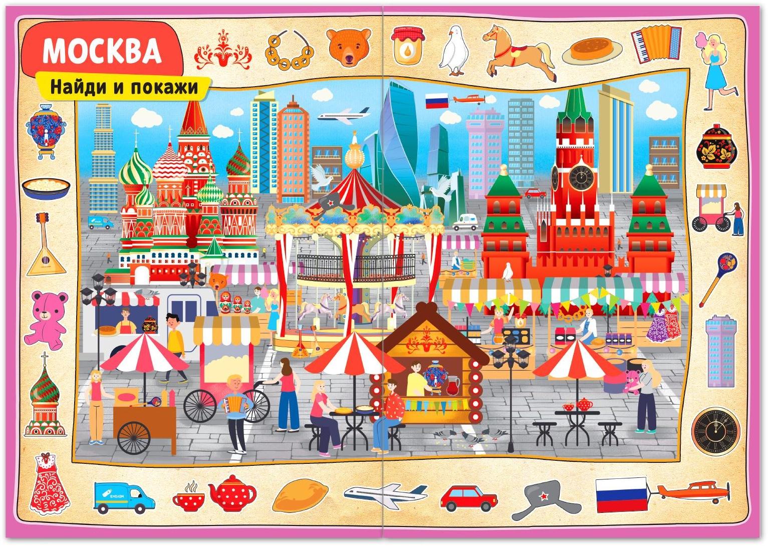 Книга «Найди и покажи. Россия», 16 стр., формат А4