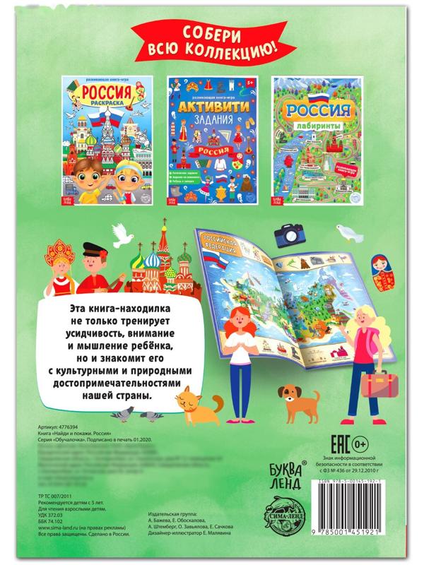 Книга «Найди и покажи. Россия», 16 стр., формат А4