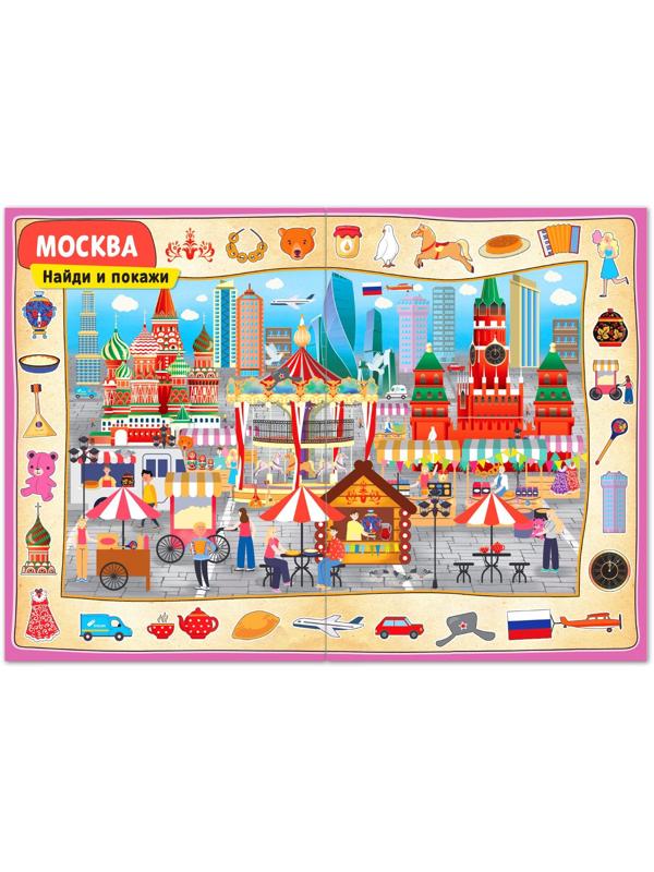 Книга «Найди и покажи. Россия», 16 стр., формат А4