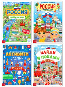 Книги набор «Моя Россия», 4 шт. по 16 стр., формат А4