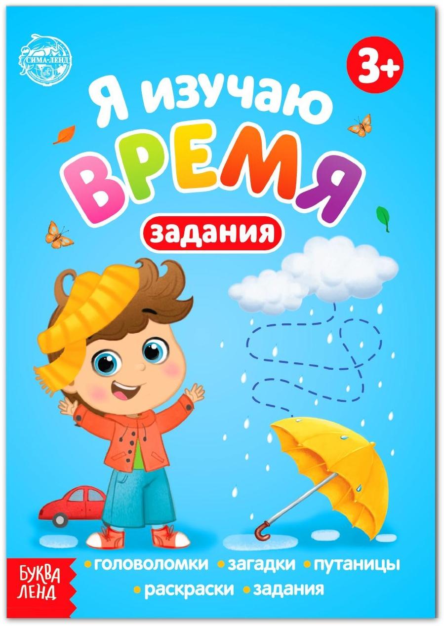 Книга с заданиями «Я изучаю время» 16 стр.