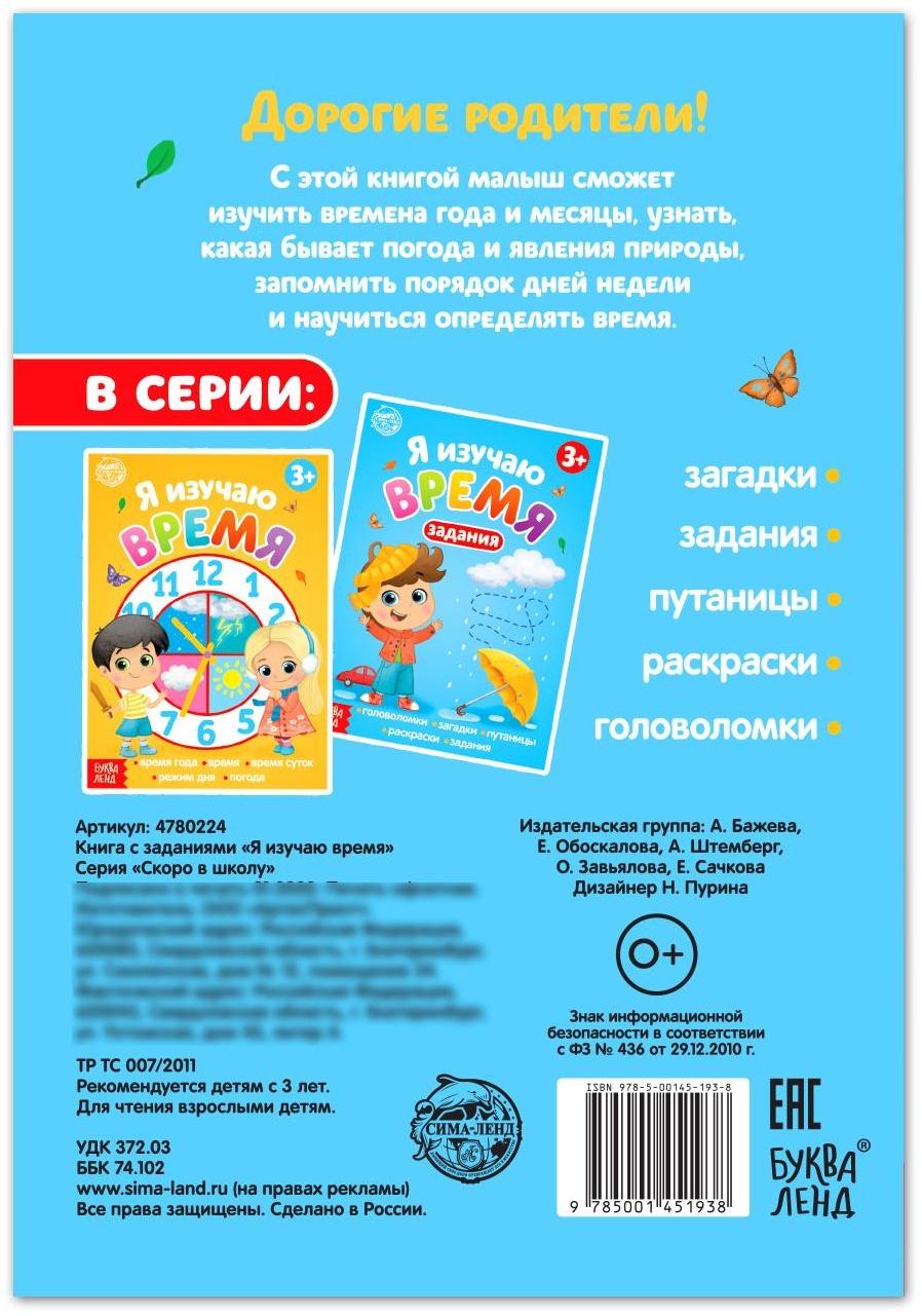 Книга с заданиями «Я изучаю время» 16 стр.