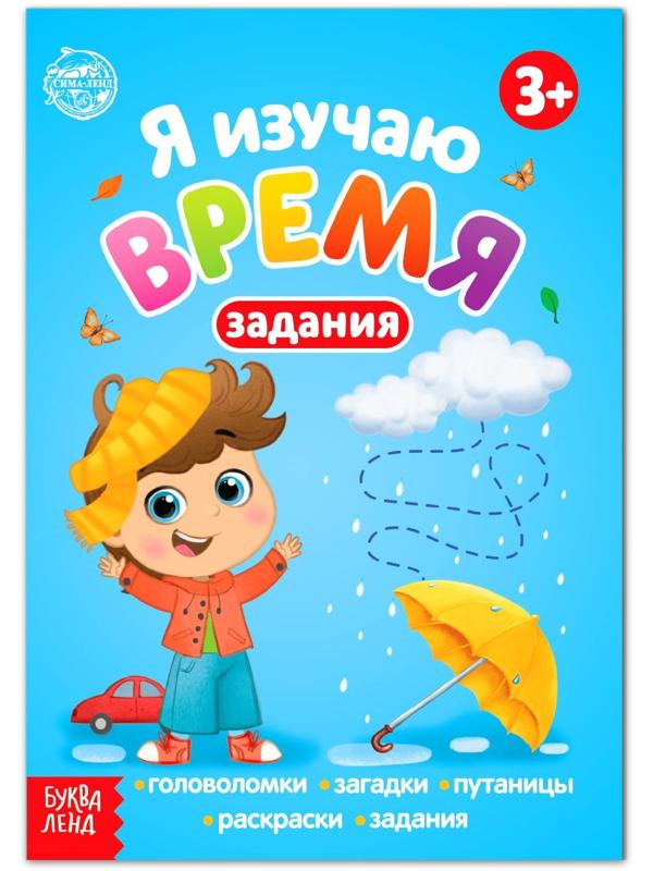 Книга с заданиями «Я изучаю время» 16 стр.