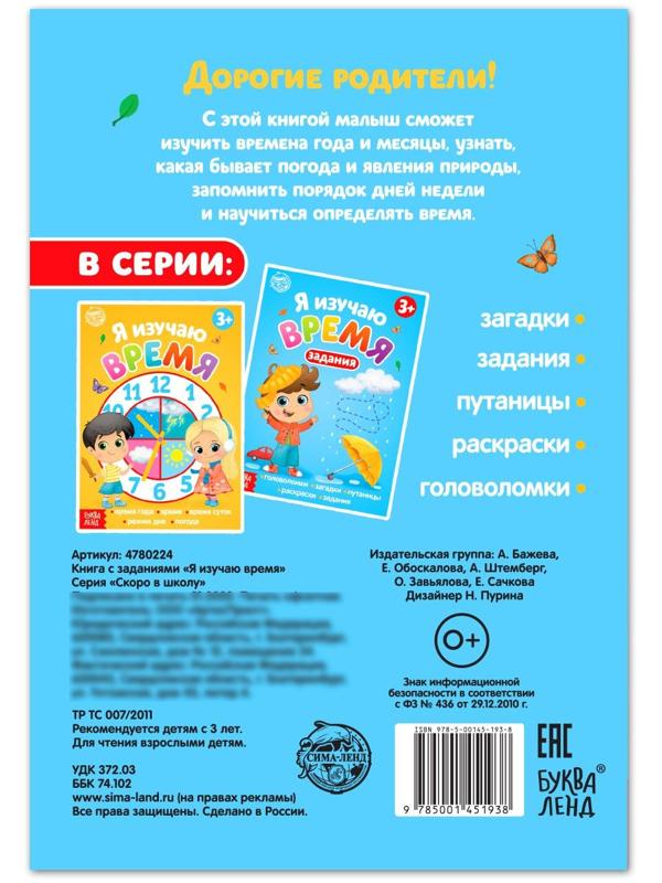 Книга с заданиями «Я изучаю время» 16 стр.