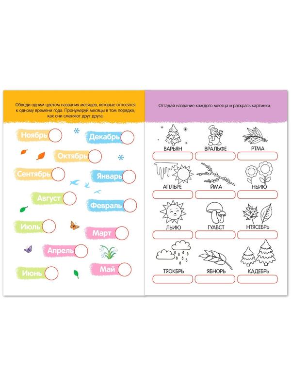 Книга с заданиями «Я изучаю время» 16 стр.