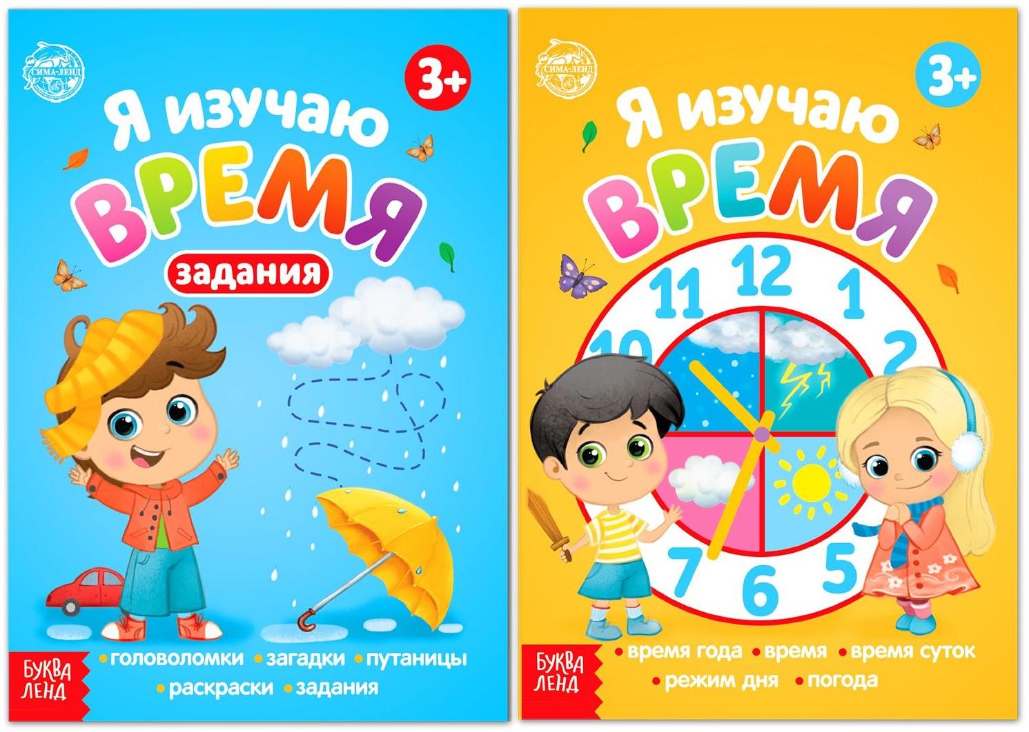 Книги набор «Я изучаю время» 2 шт. по 16 стр.