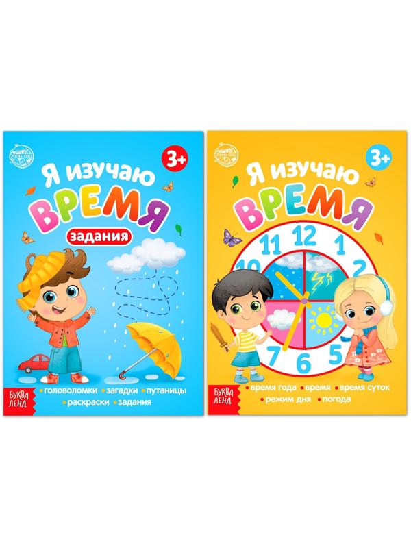 Книги набор «Я изучаю время» 2 шт. по 16 стр.