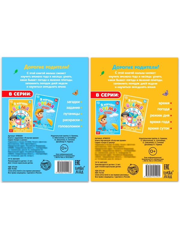 Книги набор «Я изучаю время» 2 шт. по 16 стр.