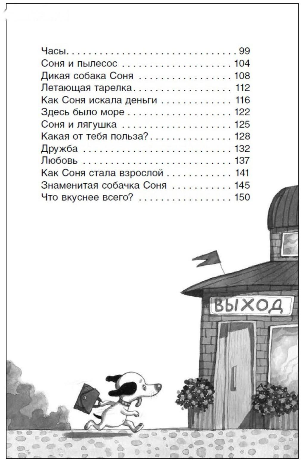 Внеклассное чтение «Умная и знаменитая собачка Соня», Усачев А.