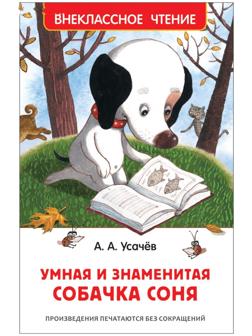 Внеклассное чтение «Умная и знаменитая собачка Соня», Усачев А.