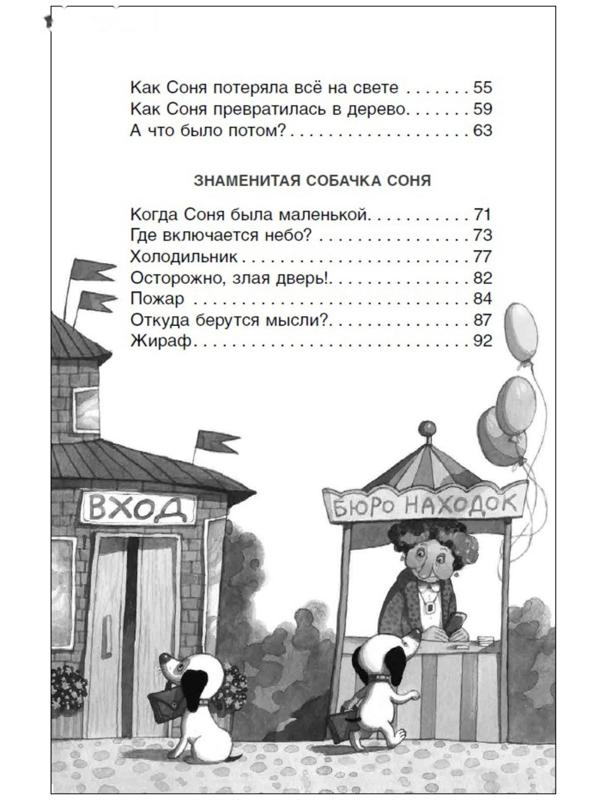 Внеклассное чтение «Умная и знаменитая собачка Соня», Усачев А.