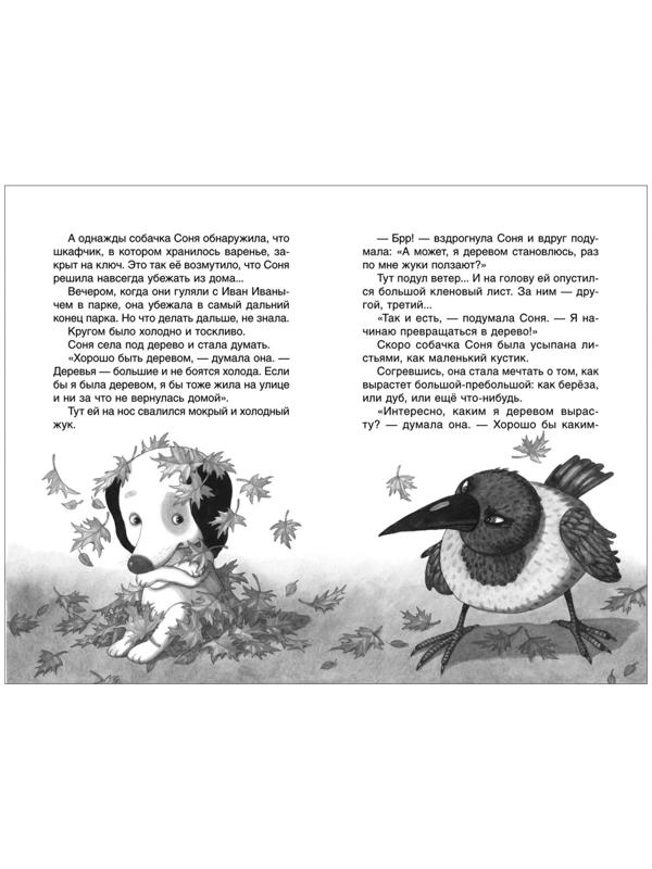 Внеклассное чтение «Умная и знаменитая собачка Соня», Усачев А.