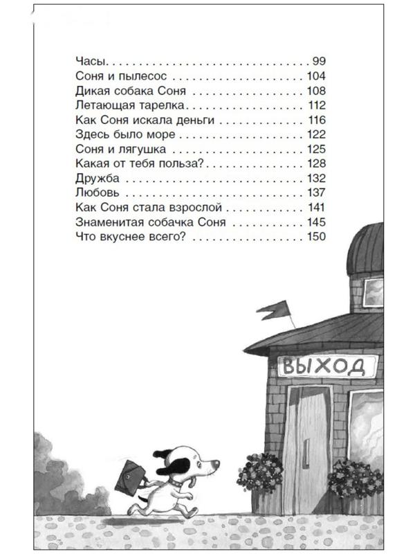 Внеклассное чтение «Умная и знаменитая собачка Соня», Усачев А.