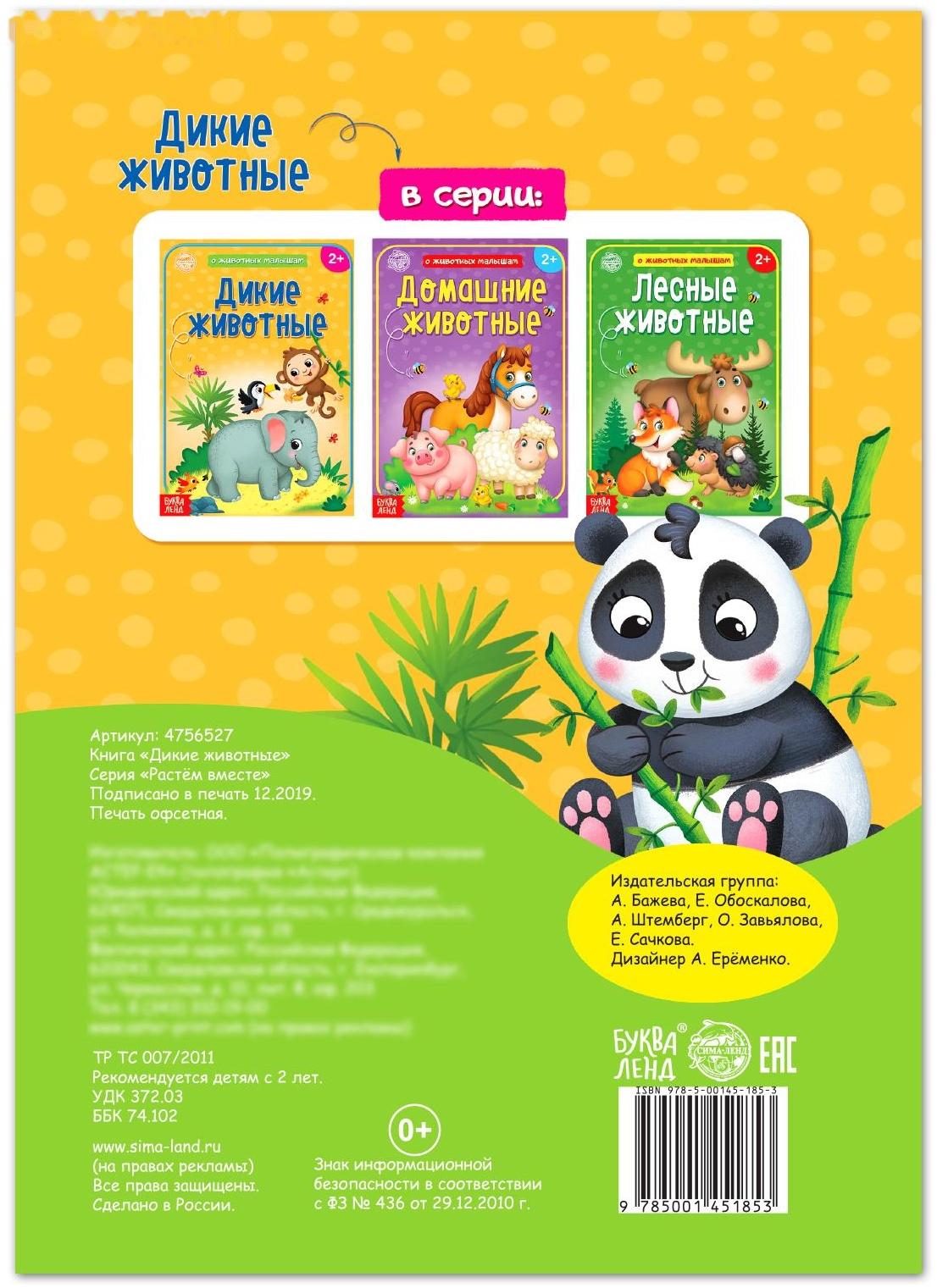 Книга «Дикие животные» 12 стр.