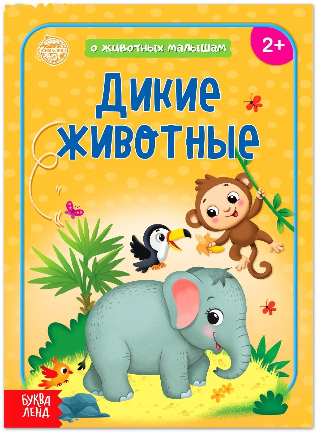 Книга «Дикие животные» 12 стр.