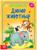 Книга «Дикие животные» 12 стр.