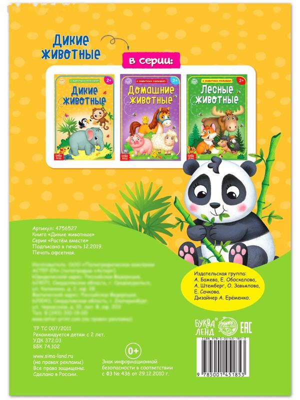 Книга «Дикие животные» 12 стр.