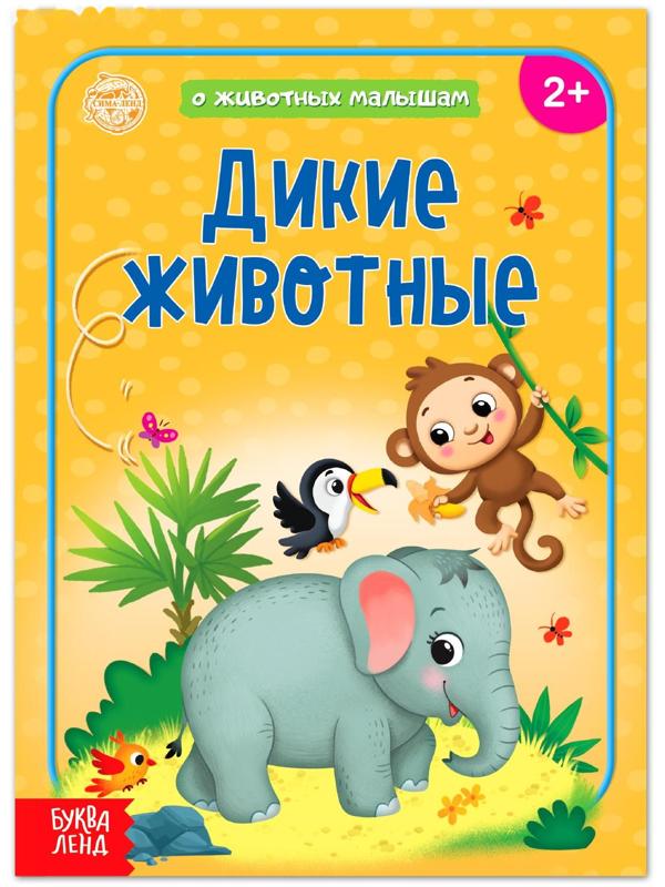 Книга «Дикие животные» 12 стр.