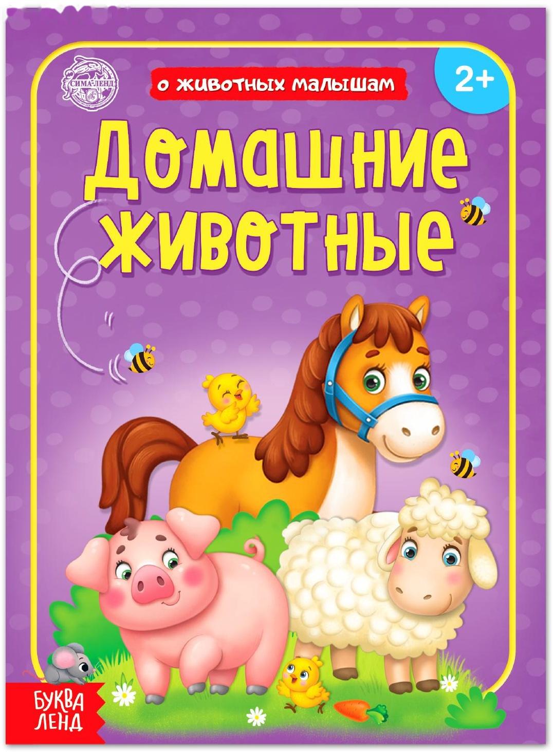 Книга «Домашние животные» 12 стр.
