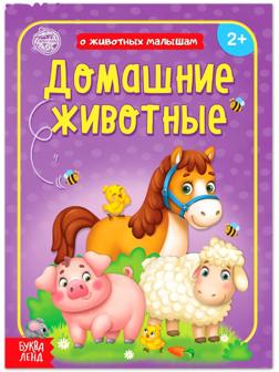 Книга «Домашние животные» 12 стр.