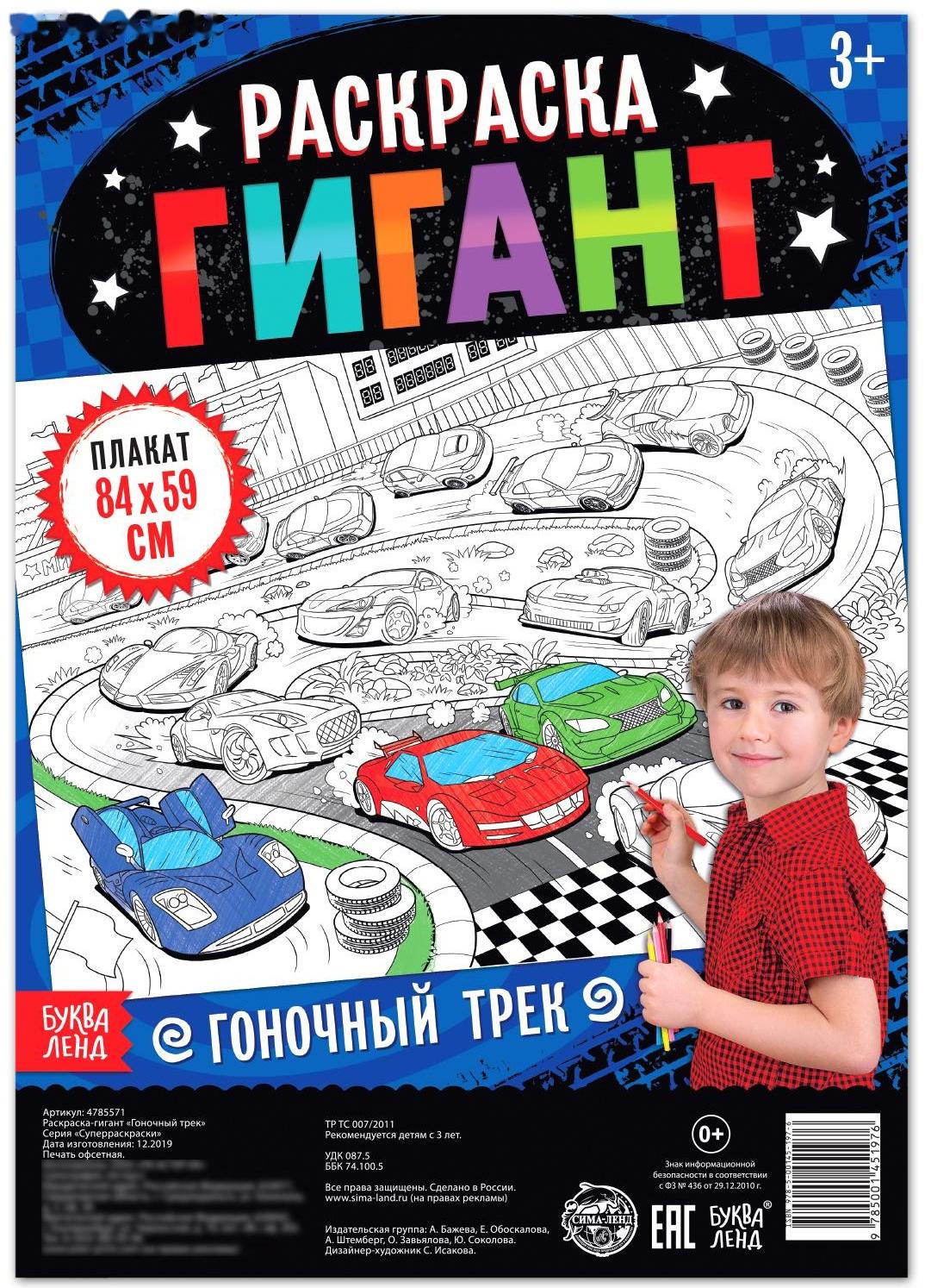 Раскраска гигант «Гоночный трек»