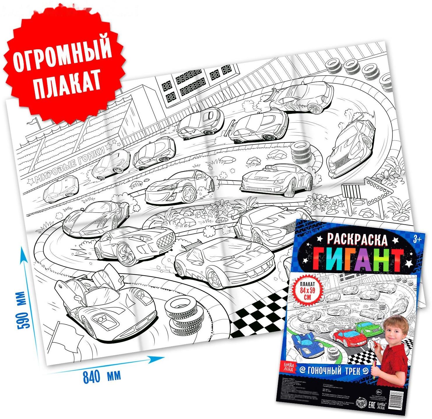 Раскраска гигант «Гоночный трек»