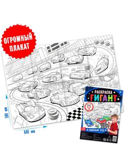 Раскраска гигант «Гоночный трек»