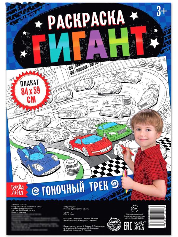 Раскраска гигант «Гоночный трек»