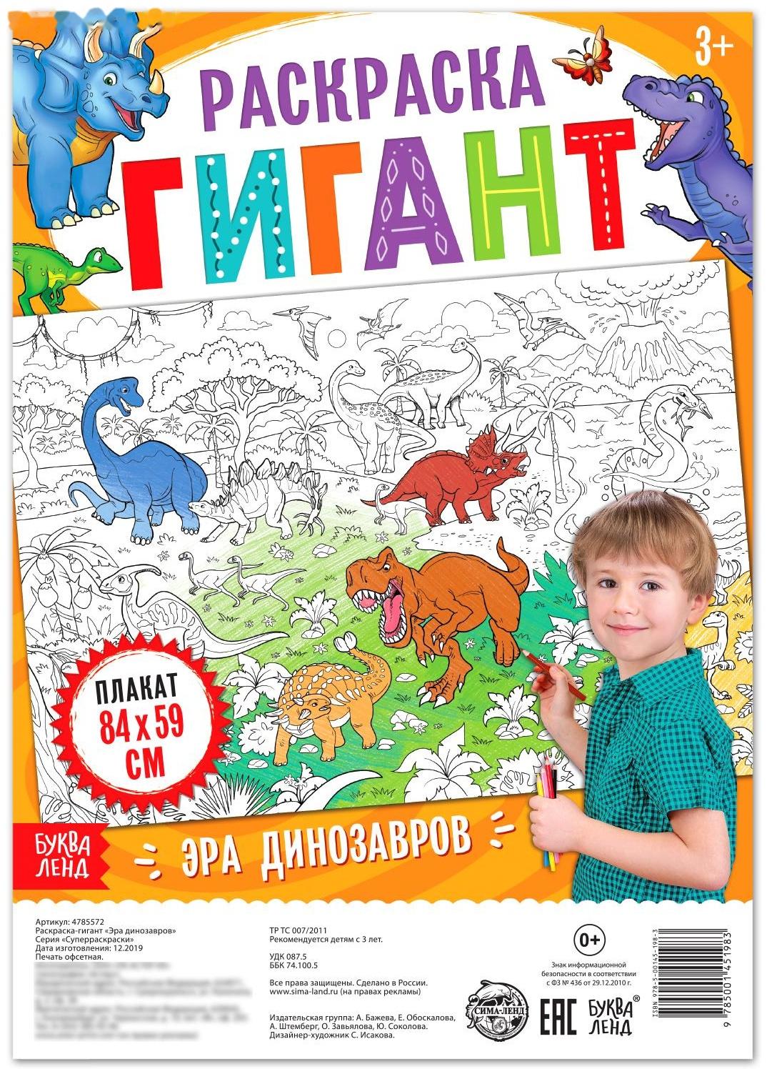 Раскраска гигант «Эра динозавров»