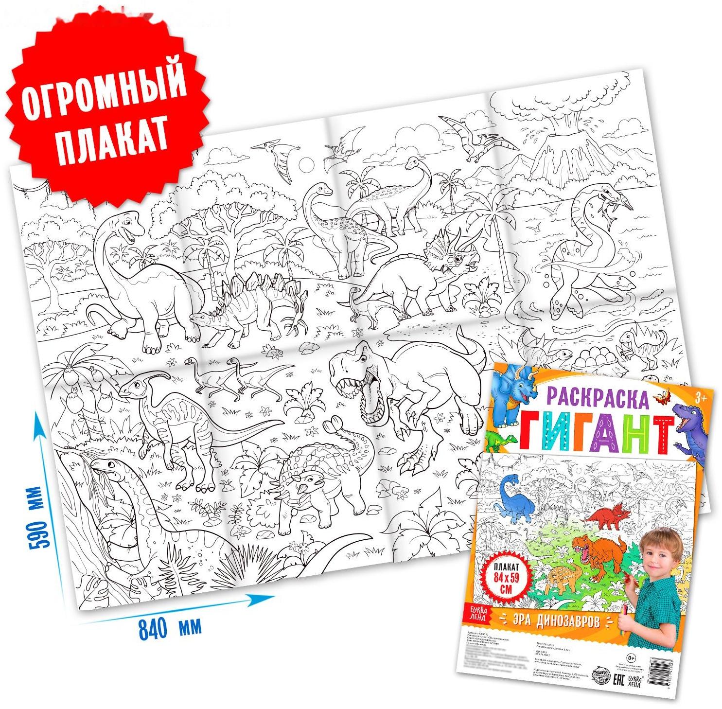 Раскраска гигант «Эра динозавров»