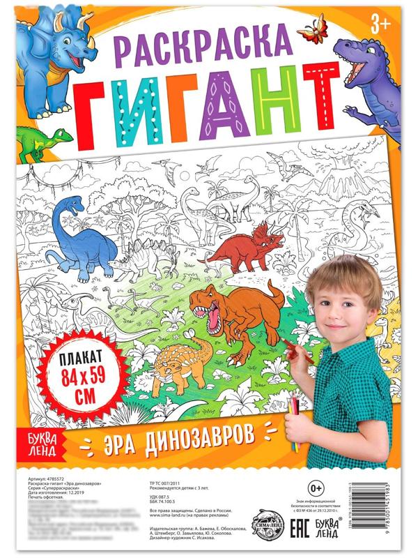 Раскраска гигант «Эра динозавров»