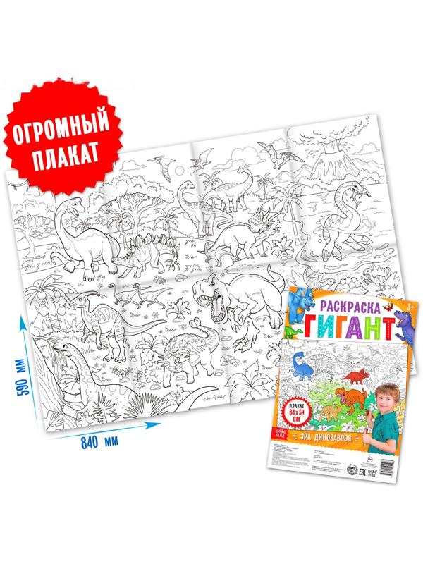 Раскраска гигант «Эра динозавров»