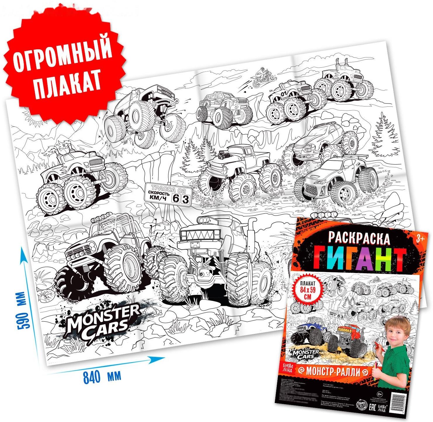Раскраска гигант «Монстр-ралли»
