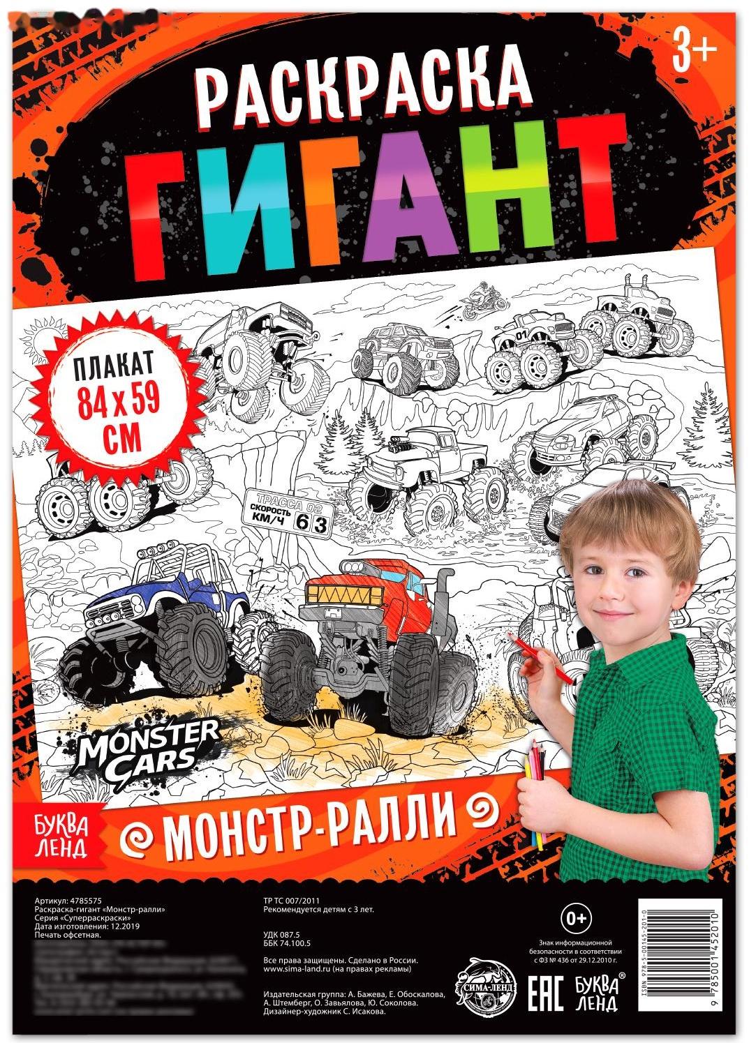 Раскраска гигант «Монстр-ралли»