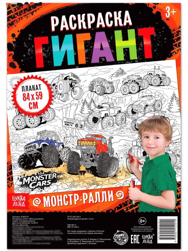 Раскраска гигант «Монстр-ралли»
