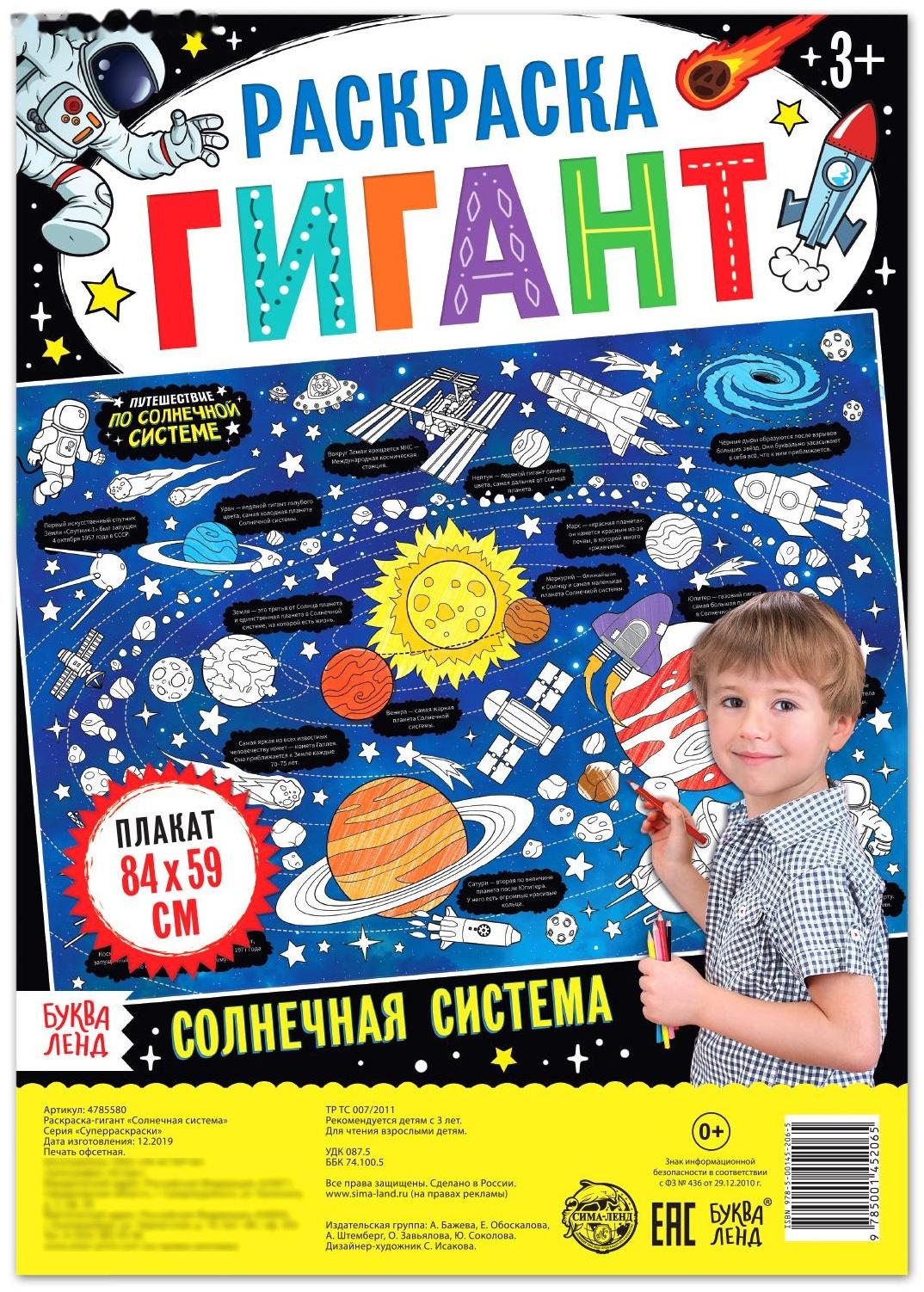 Раскраска гигант «Солнечная система»