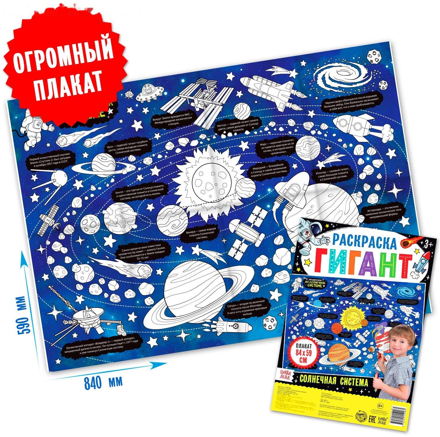 Раскраска гигант «Солнечная система»