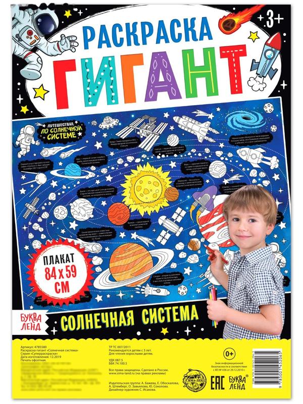Раскраска гигант «Солнечная система»