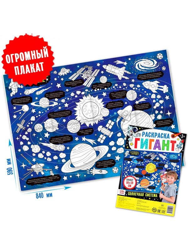 Раскраска гигант «Солнечная система»