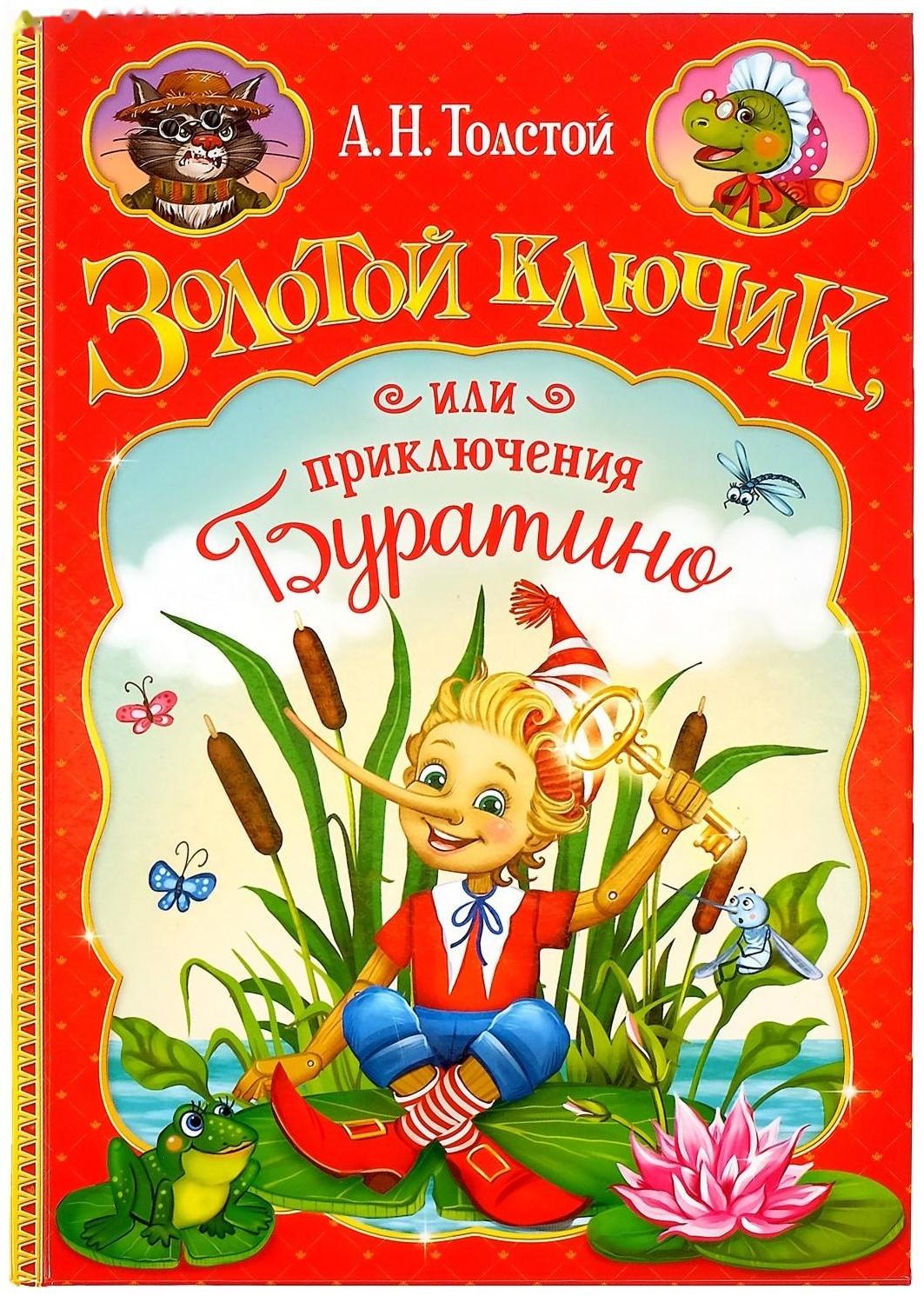 Книга в твёрдом переплёте «Золотой ключик, или приключения Буратино», 120 стр.