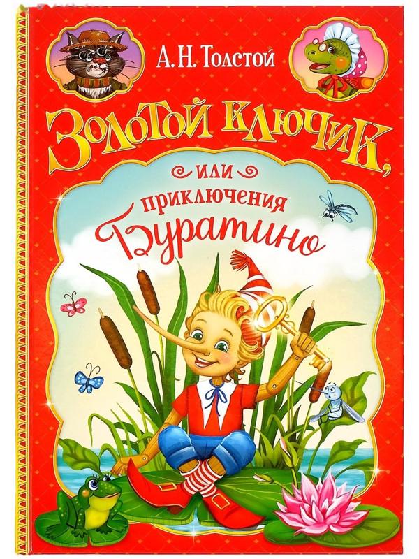 Книга в твёрдом переплёте «Золотой ключик, или приключения Буратино», 120 стр.