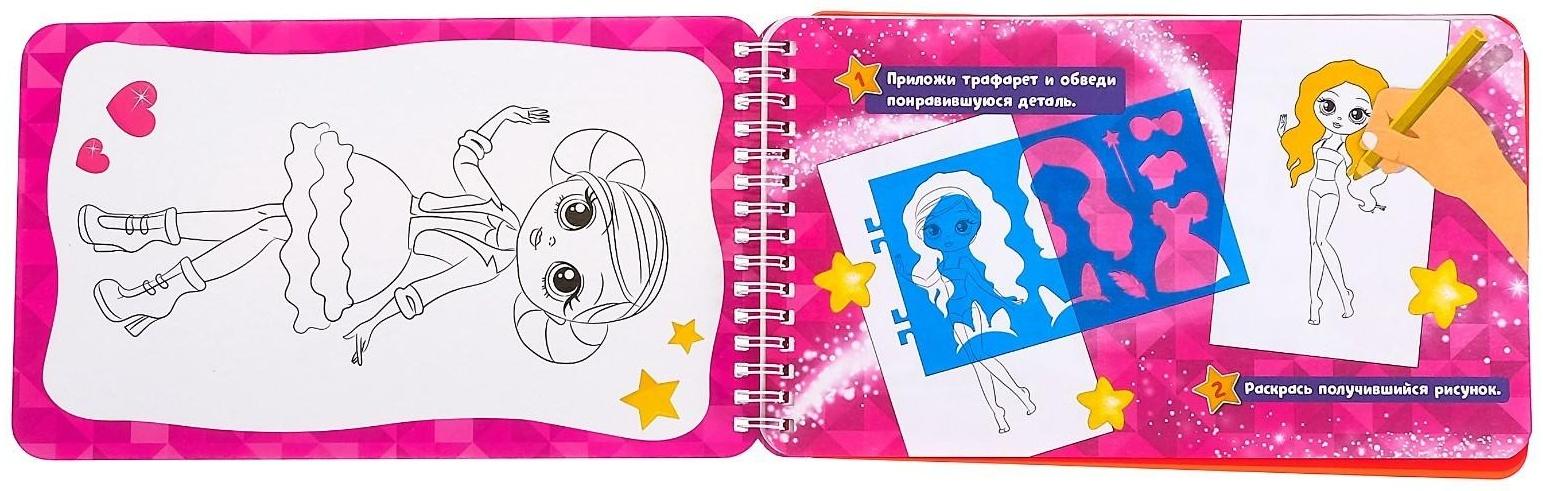 Альбом с наклейками и трафаретами «Модный стилист», 72 стр.