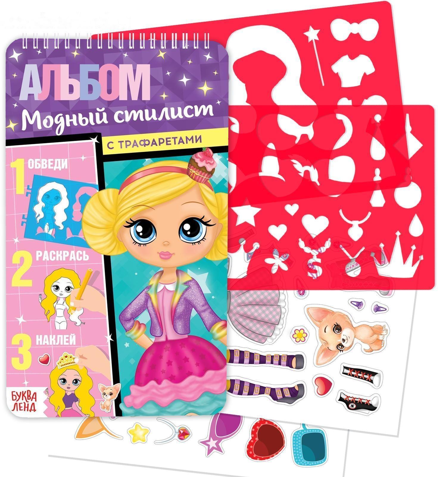 Альбом с наклейками и трафаретами «Модный стилист», 72 стр.