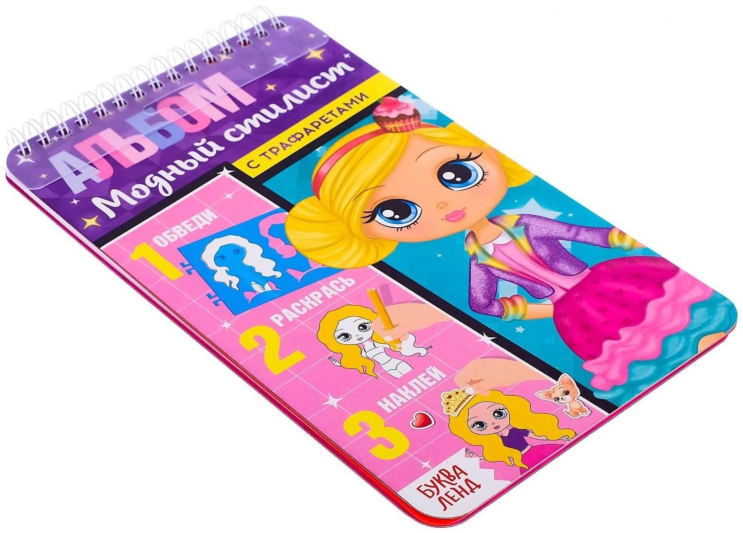 Альбом с наклейками и трафаретами «Модный стилист», 72 стр.