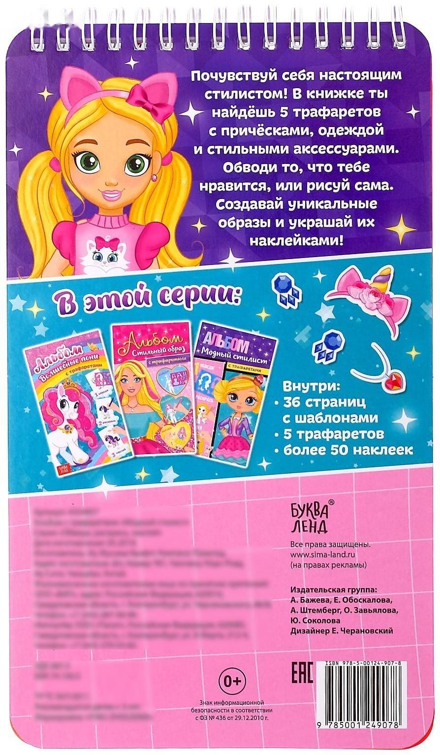 Альбом с наклейками и трафаретами «Модный стилист», 72 стр.