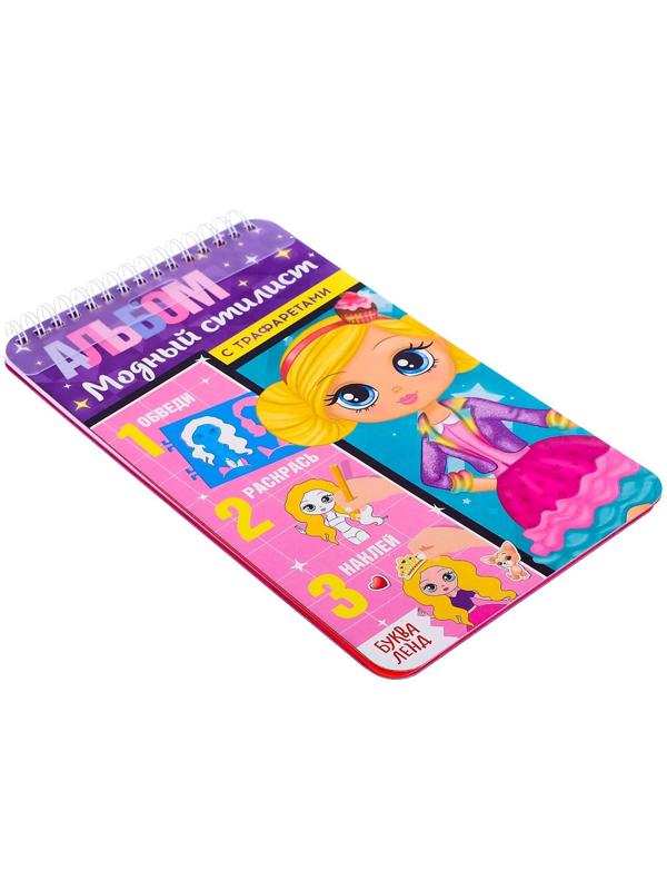 Альбом с наклейками и трафаретами «Модный стилист», 72 стр.