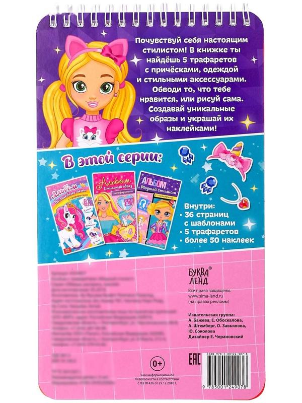 Альбом с наклейками и трафаретами «Модный стилист», 72 стр.